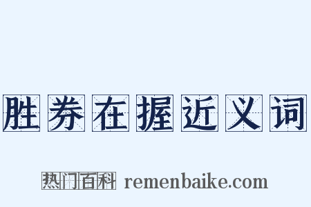胜券在握近义词是什么意思的图片